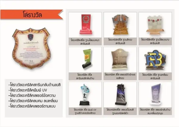 ตัวอย่างโล่รางวัลอะคริลิค
